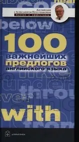 100 важнейших предлогов английского языка
