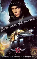 Черная Молния : роман