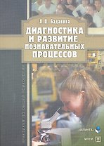 Диагностика и развитие познавательных процессов: практикум по общей психологии / (мягк). Баданина Л. (Флинта)