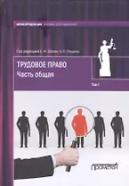 Трудовое право: учебник для бакалавров: в 2-х томах / коллектив авторов, отв. ред. Е. М. Офман, Э. Л