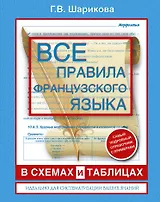 Все правила французского языка в схемах и таблицах: справочник по грамматике