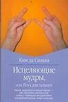 Исцел.мудры, или Йога для пальцев