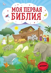 Моя первая Библия