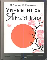 Умные игры Японии