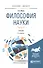 Философия науки. Учебник. Часть 2 - 0