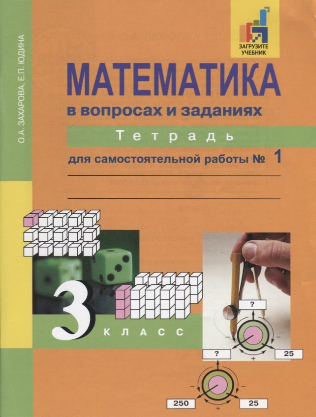 

Математика в вопросах и заданиях. 3 класс. Тетрадь для самостоятельной работы №1