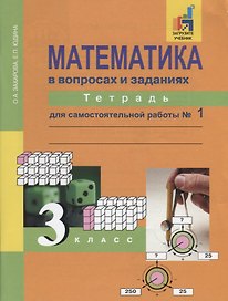 Математика в вопросах и заданиях. 3 класс. Тетрадь для самостоятельной работы №1