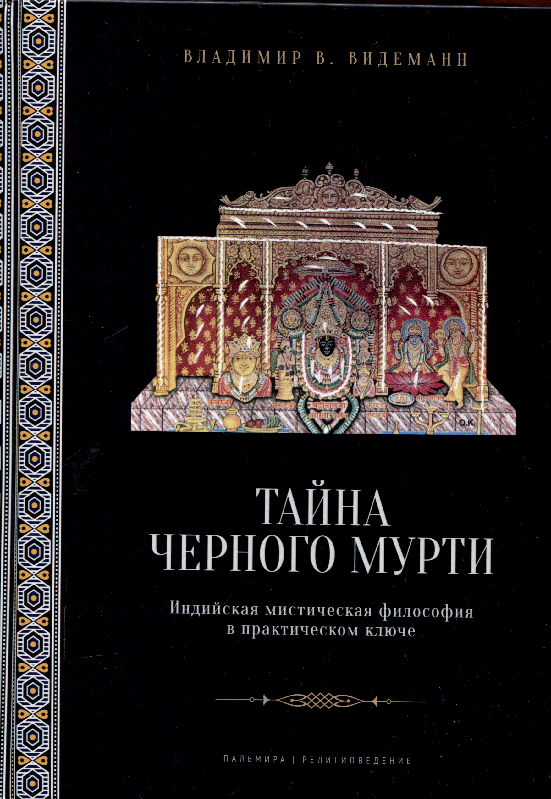 

Тайна черного мурти, или У истоков адвайты