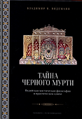 Тайна черного мурти, или У истоков адвайты - 0