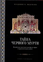 Тайна черного мурти, или У истоков адвайты