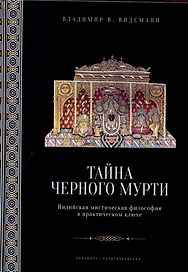 Тайна черного мурти, или У истоков адвайты