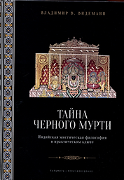 Тайна черного мурти, или У истоков адвайты