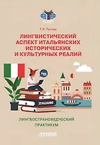 Лингвистический аспект итальянских исторических и культурных реалий: Лингвострановедческий практикум по итальянском языку