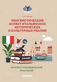 Лингвистический аспект итальянских исторических и культурных реалий: Лингвострановедческий практикум по итальянском языку