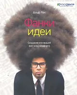 Фанки-идеи. Создание инноваций вне зоны комфорта