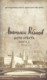 Дети Арбата. Кн. 2. Страх