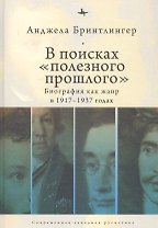 В поисках "полезного прошлого". Биография как жанр в 1917–1937 годах