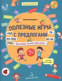 Полезные игры с предлогами НАД, ПОД, ИЗ-ПОД, ЗА, ИЗ-ЗА. Тренажер грамотной речи. Тетрадь 4