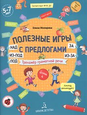 Полезные игры с предлогами НАД, ПОД, ИЗ-ПОД, ЗА, ИЗ-ЗА. Тренажер грамотной речи. Тетрадь 4