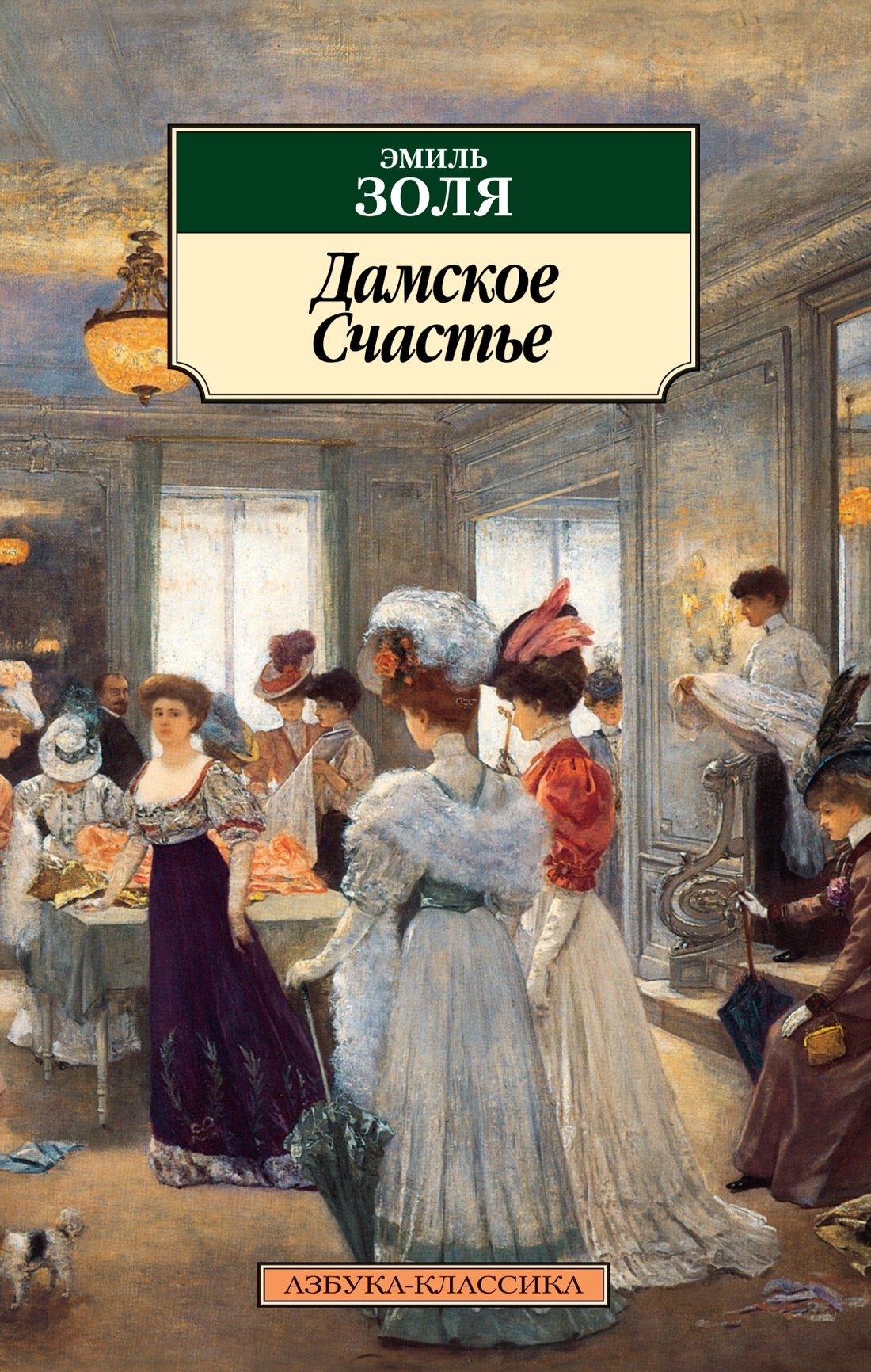 

Дамское Cчастье