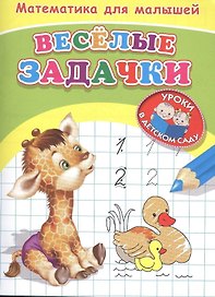 Математика для малышей. Веселые задачки