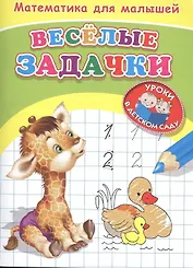 Математика для малышей. Веселые задачки