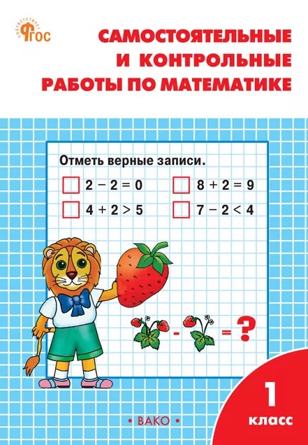 Обложка книги «Самостоятельные и контрольные работы по математике 1 класс. Рабочая тетрадь. ФГОС»