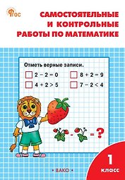 Самостоятельные и контрольные работы по математике 1 класс. Рабочая тетрадь. ФГОС