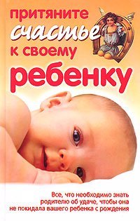 

Притяните счастье к своему ребенку