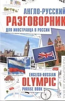 Англо-русский разговорник для иностранца в России : English-Russian Olympic phrase book