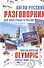 Англо-русский разговорник для иностранца в России : English-Russian Olympic phrase book - 0