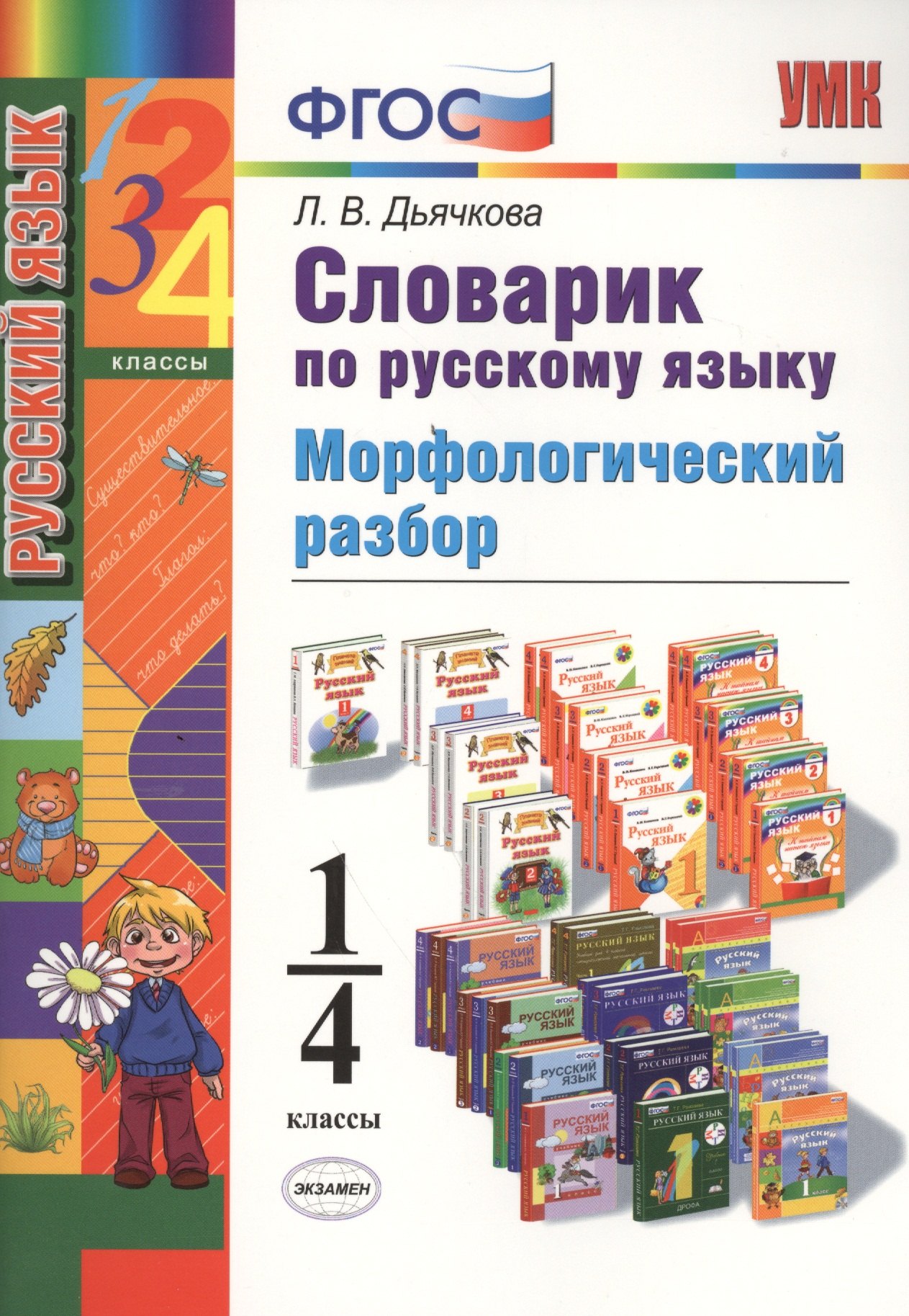 

Словарик по русскому языку Морфологический разбор 1-4 кл. (мУМК) Дьячкова (ФГОС) (Э)