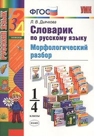 Русский язык. Морфологический разбор. 1-4 класс. Словарик