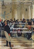 Юношеские годы Пушкина - 0