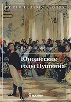 Юношеские годы Пушкина