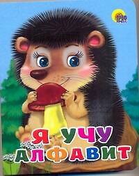 Я учу алфавит