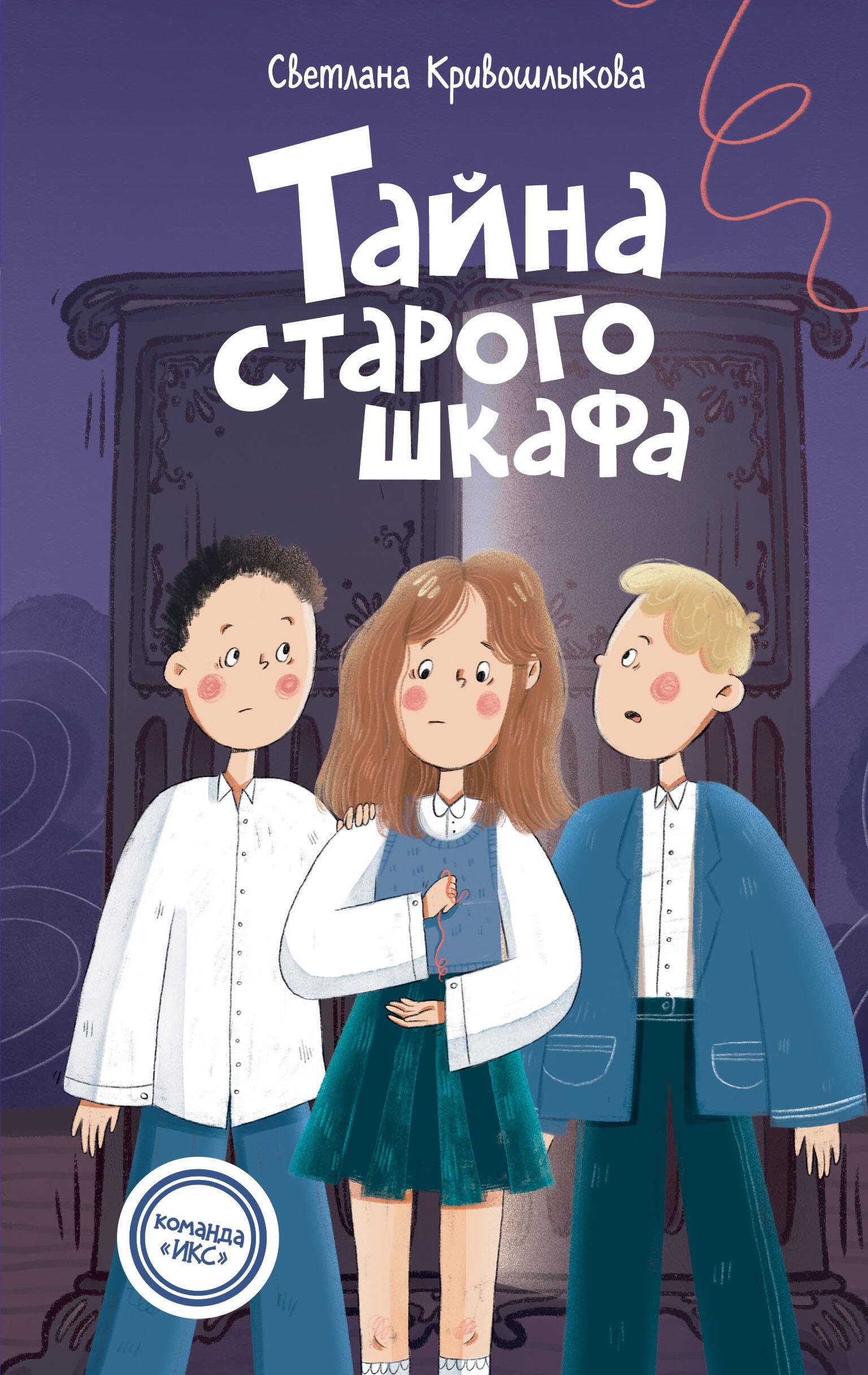 

Тайна старого шкафа (#4)