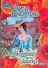 Весенний скандал (мягк) (Очарование). Клейпас Л. (АСТ)