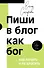 Пиши в блог как бог: как начать и не бросить - 0