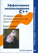 Эффективное использование С++. 55 верных способов улучшить структуру и код ваших программ 3-е изд. - 0