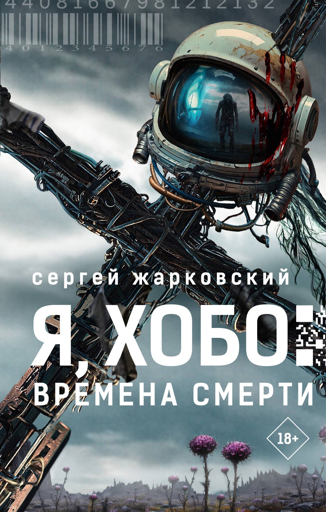 

Я, Хобо: Времена смерти