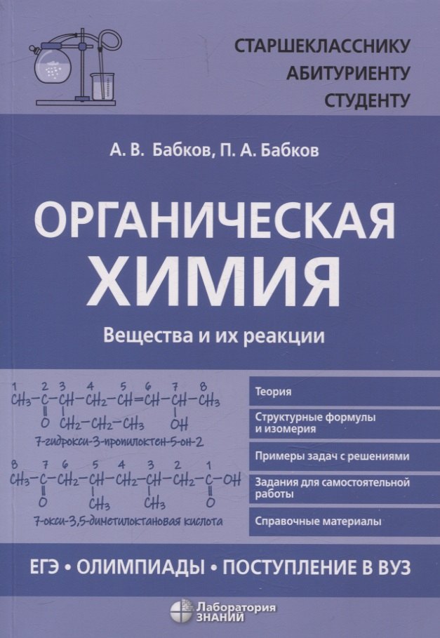 

Органическая химия Вещества и их реакции: ЕГЭ, олимпиады, поступление в вуз