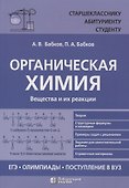 Органическая химия Вещества и их реакции: ЕГЭ, олимпиады, поступление в вуз - 0
