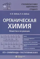 Органическая химия Вещества и их реакции: ЕГЭ, олимпиады, поступление в вуз