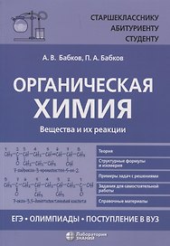 Органическая химия Вещества и их реакции: ЕГЭ, олимпиады, поступление в вуз