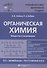 Органическая химия Вещества и их реакции: ЕГЭ, олимпиады, поступление в вуз - 0
