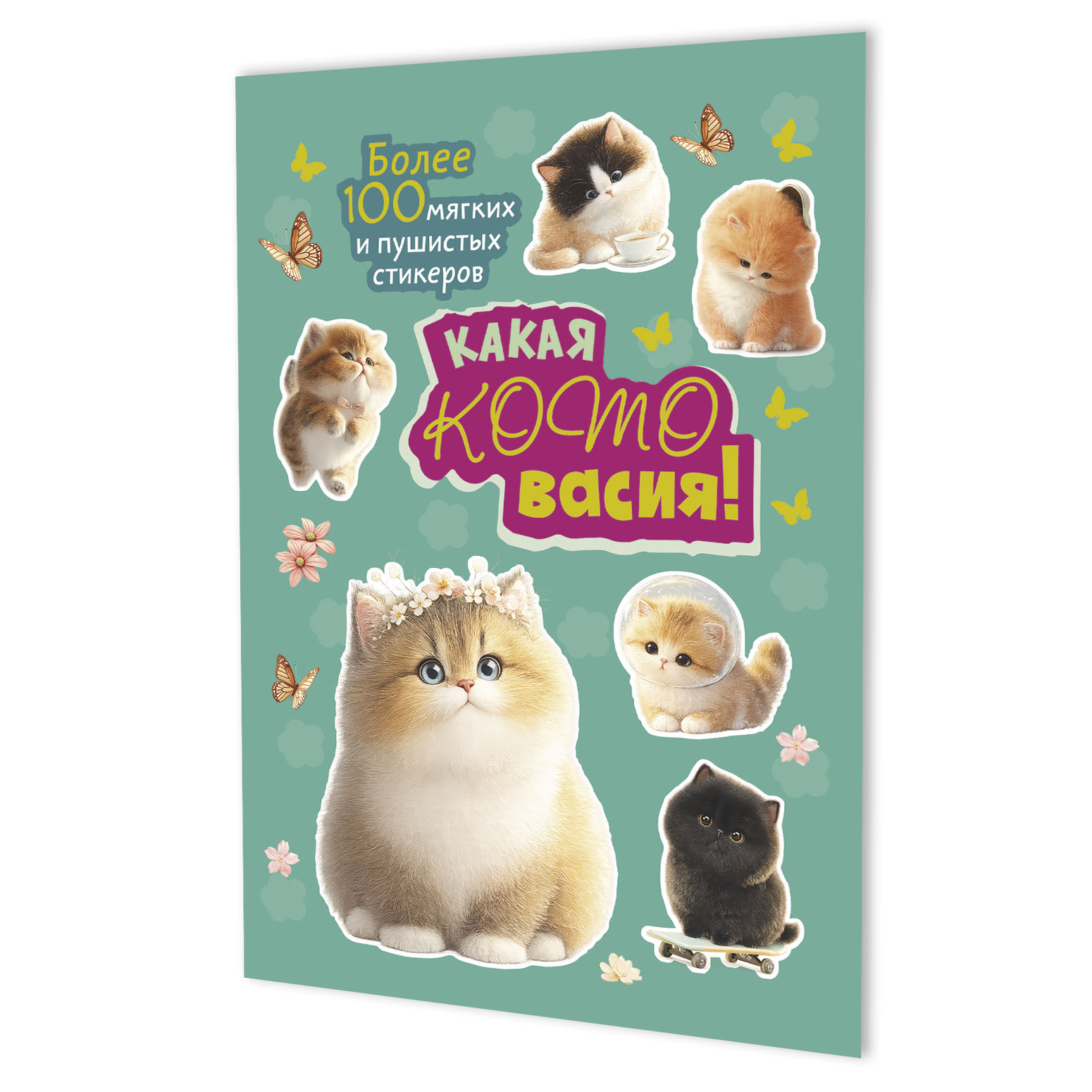 Обложка книги «Наклейки Какая котовасия! Более 100 милых и забавных стикеров (мятная)»