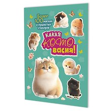 Наклейки Какая котовасия! Более 100 милых и забавных стикеров (мятная)