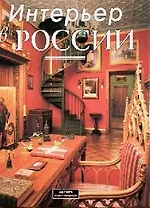 Альбом Интерьер в России Традиции мода стиль (супер)