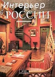 Альбом Интерьер в России Традиции мода стиль (супер)